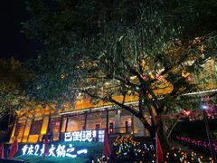 -巴倒烫陆派火锅山庄(南山总店)