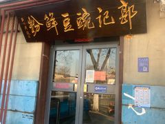 门面-郭记豌豆鲜粉