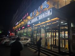 -镜泊小镇(东长安街店)