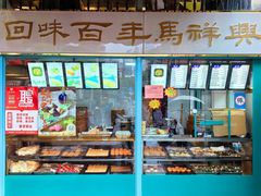 -芳婆糕团店(王府大街店)