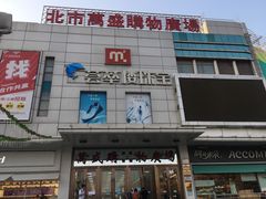 -万盛超市(万盛购物广场店)