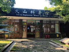 -海口火山口国家地质公园