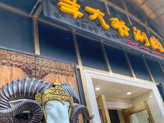 门面-羊大爷涮肉(亮马桥店)