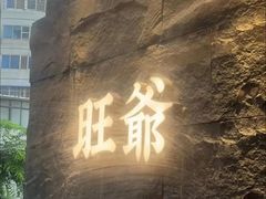 -旺爷砂锅·茶作(国贸城店)