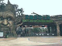 -美的鹭湖探索王国