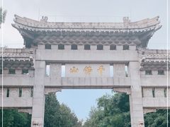 -千佛山风景名胜区