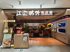 -江边城外烤全鱼(方庄时代购物中心店)