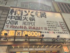 -楠火锅(太古里总店)
