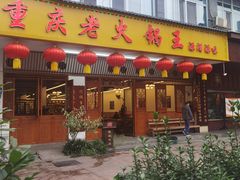 -重庆老火锅王(永陵路分店)