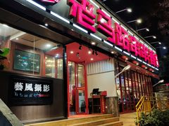-老马路串串香火锅(北门桥店)
