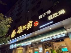-聚汇坊椰子鸡·山野菌(环市东店)