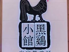 -黑鸡小馆(金源店)