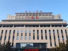 -西安交通大学第一附属医院(总院)