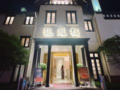 -香港龙凤楼(巨鹿路洋房店)