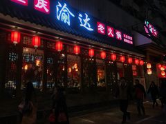 -重庆渝达老火锅(春熙路店)