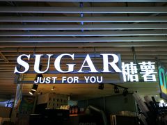 门面-SUGAR糖薯·章鱼烧(鹏欣水游城店)