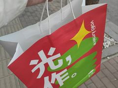 -光作面包Voila Lumiere(中山店)