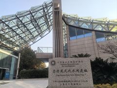 -元代水闸遗址博物馆
