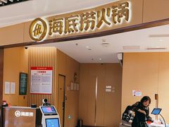 门面-海底捞火锅(翔龙天地广场店)