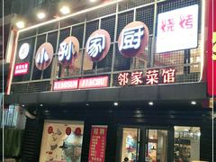 门面-小孙家厨(长春路店)
