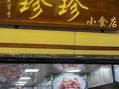 -珍珍小食店(西华路店)