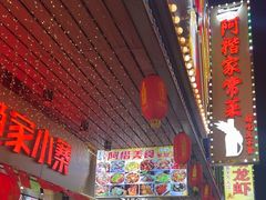 -阿楷·二十年烧烤宵夜·渔家小寨(达明店)