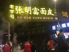 门面-张明富面皮店(东大街店)