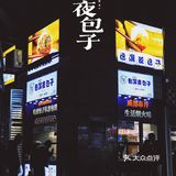 成都|有人夜里驱车看海，有人夜里排队吃包。