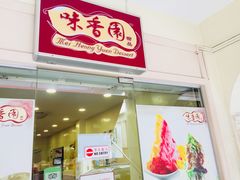 -味香园传统甜品店(牛车水店)
