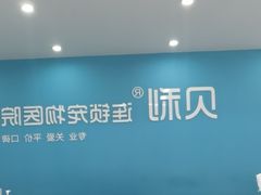 -贝利宠物医院·骨科·眼科·肿瘤转诊中心(南坪诊疗中心)