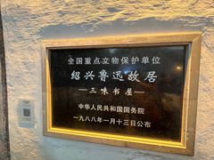 -绍兴鲁迅故里·沈园景区