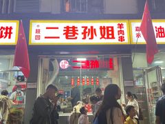 -二巷孙姐羊肉串