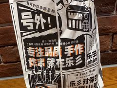-乐乐姐超级土豆(荟聚店)