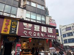 -豆相识•九九豆腐脑(牛咡桥店)