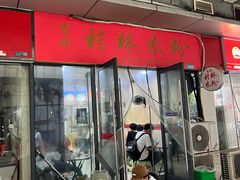 -吉庆桂林米粉·柳州螺蛳粉(港汇广场店)