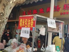 -汪记鲜鱼糊汤粉(沈阳路总店)