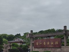 -浙江省博物馆(孤山馆区)