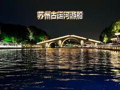 -苏州古运河游船(新市桥码头)