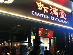 门面-虾满堂(瑞虹店)