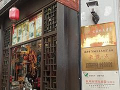 门面-皇饭儿·王润兴酒楼(河坊街店)
