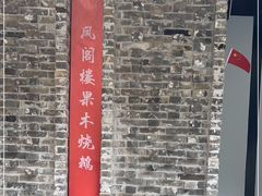 -凤阁楼果木烧鹅(鹤山陈山店)