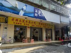 -溪畔老牌永定牛肉小吃(兴发大厦店)