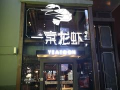 门面-一棠龙虾·王牌虾球(武汉天地店)