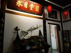 -道南書院·私房菜·早午茶·茶馆