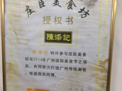 -陈添記·祖傳爽鱼皮·西关老字号(广州首店)