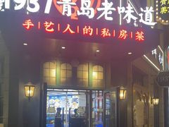-1937青岛老味道·海肠捞饭·青岛菜(大鲍岛栈桥店)