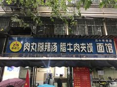 门面-张老三肉丸糊辣汤(丰登南路店)