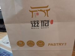 -滋府糕点(学府凯德店)