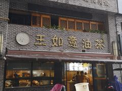 门面-王如意油茶(信旺·华府骏苑店)