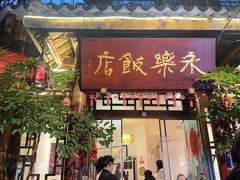 -永乐饭店